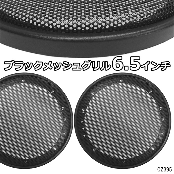 スピーカー メッシュ グリルカバー 6.5インチ (16cm/17cm) 黒 左右