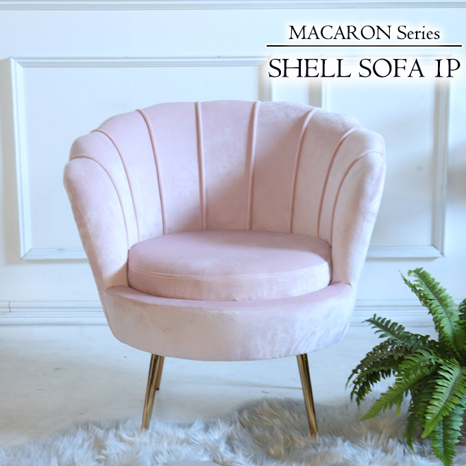 輸入家具 シェルソファ1P ピンク 貝殻ソファ 一人掛け パーソナル