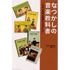 ヤマハ】 なつかしの音楽教科書～あの小学校6年間がよみがえる