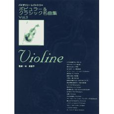 ヤマハ】バイオリンレパートリー ポピュラー&クラシック名曲 3 - 楽譜