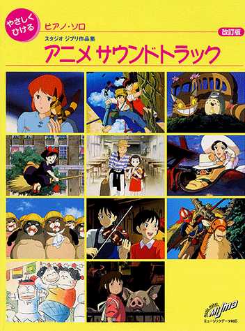 ヤマハ】ピアノソロ やさしくひける スタジオジブリ作品集 アニメ