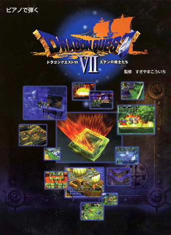 ヤマハ】ピアノソロ ピアノで弾く 交響組曲「ドラゴンクエスト VII