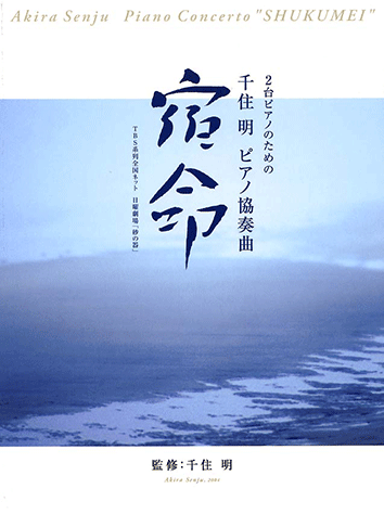 ヤマハ】2台ピアノ 2台ピアノのための 千住明 ピアノ協奏曲『宿命