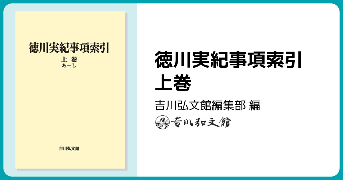 徳川実紀事項索引 上巻 - 株式会社 吉川弘文館 歴史学を中心とする