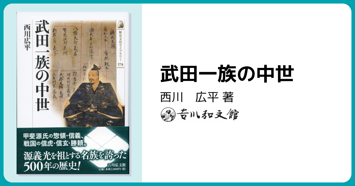 武田一族の中世 - 株式会社 吉川弘文館 歴史学を中心とする、人文図書