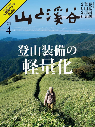 日本百名山』と『日本200名山』はいかにして書かれたのか？【山と溪谷
