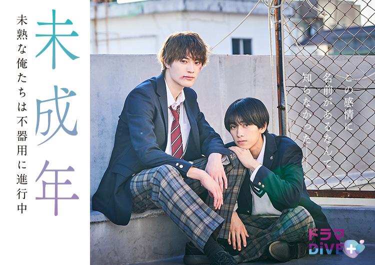 未成年～未熟な俺たちは不器用に進行中～｜読売テレビ