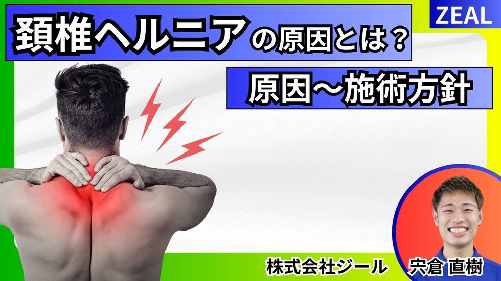 玉野市で頸椎椎間板ヘルニアの症状でお困りの方 - 玉野市ジール鍼灸