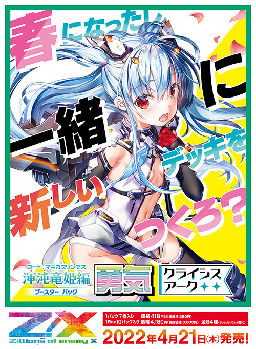 ブースターパック 渾沌竜姫編 勇気 クライシスアーク ｜ Z/X
