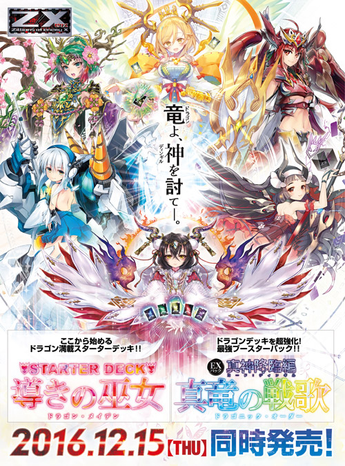 エクストラパック 第7弾 真竜の戦歌 ｜ Z/X - Zillions of enemy X