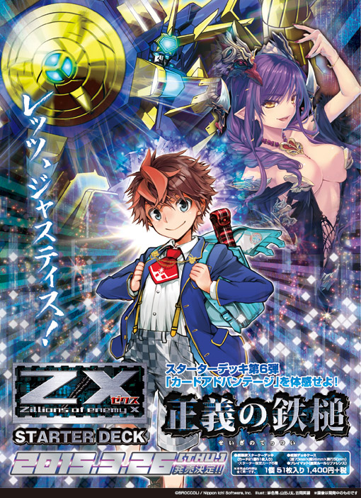スターターデッキ 正義の鉄槌 ｜ Z/X - Zillions of enemy X - ゼクス