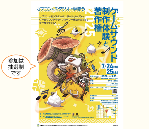 カプコンのスタジオで学ぼう「ゲームサウンド制作体験と著作権2025