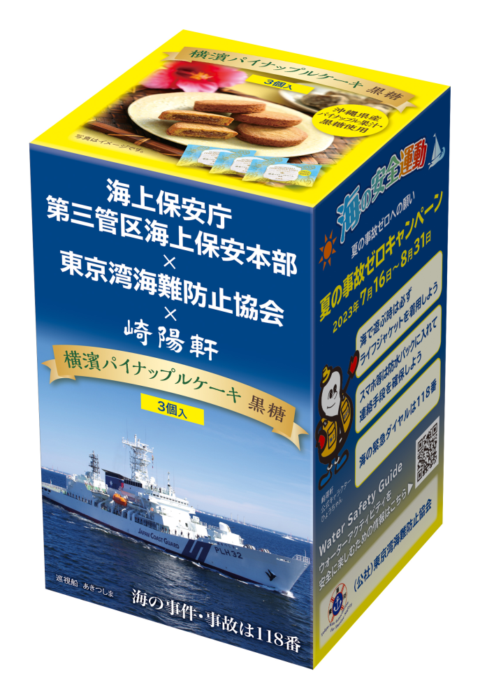崎陽軒 「海上保安庁 第三管区海上保安本部×東京湾海難防止協会×崎陽軒