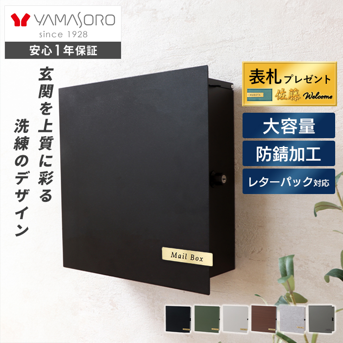 壁掛けポスト Serra(セラ) ヤマソロ | ヤマソロ公式