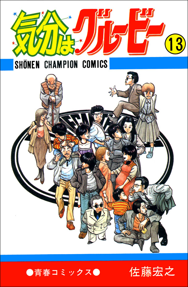 気分はグルービー」第13巻の表紙 憲二と寿子のその後 | Yasuwan Photos