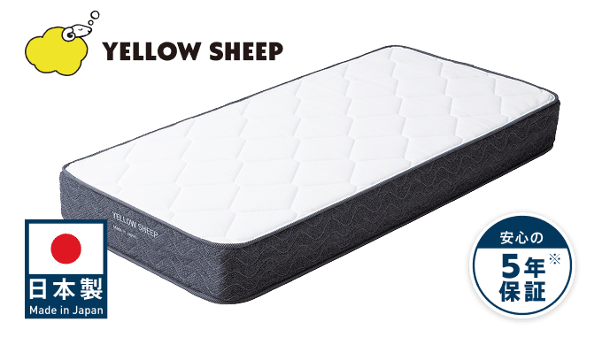 イエローシープ | コスパ最強のマットレス