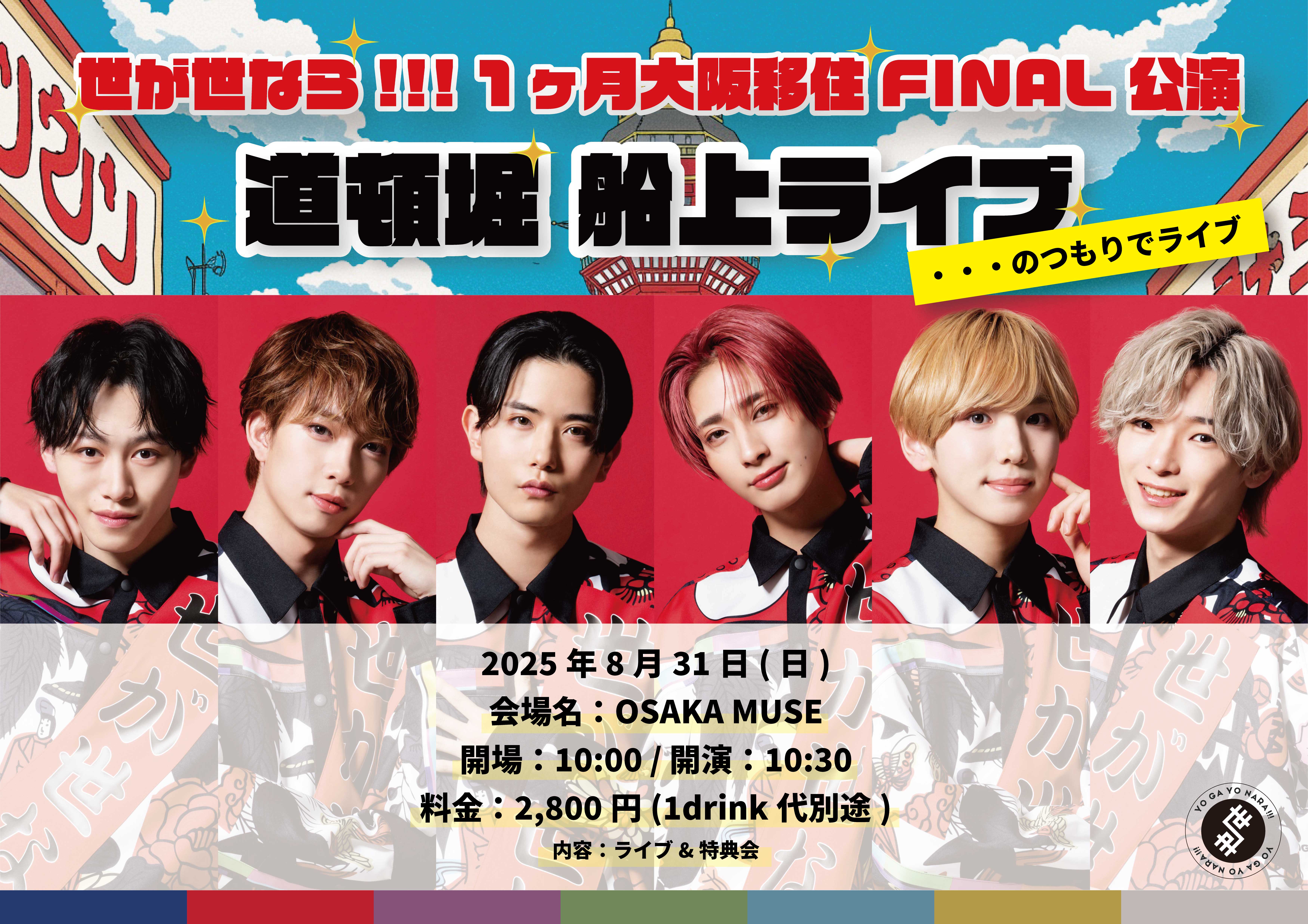 世が世なら!!! 1ヶ月大阪移住FINAL公演 『道頓堀 船上ライブ・・・の