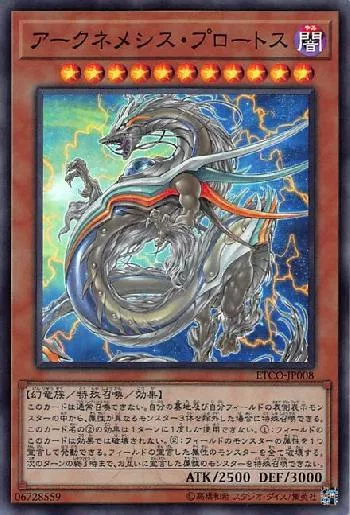 アークネメシス・プロートス(アークネメシスプロートス)カード効果