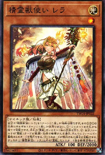 精霊獣使い レラ(セイレイジュウツカイレラ)カード効果・評価・価格(最