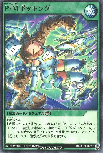 P・M ドッキング(プラズマティックモデルドッキング)カード効果