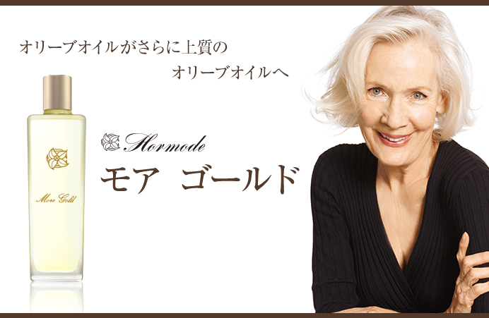 ホルモードオリーブ モア ゴールド 120mL - ゆかりレディース