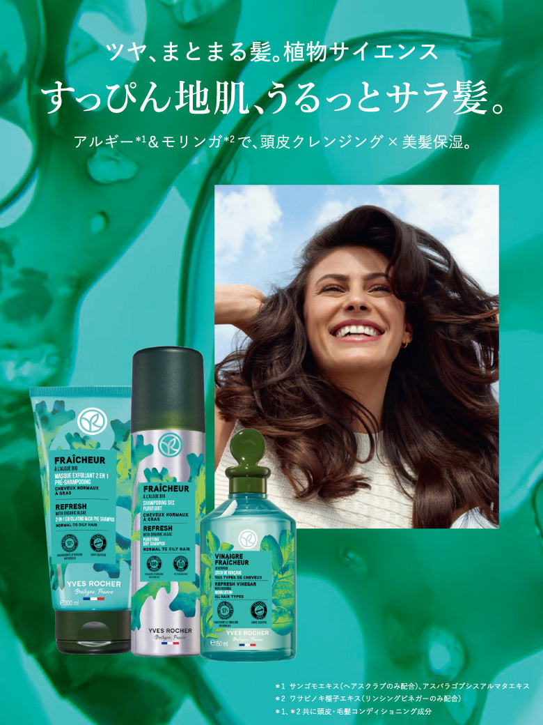 イヴ・ロシェ公式オンラインストア | フランスNo.1ビューティーケア