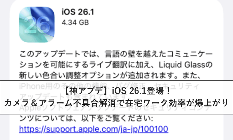 神アプデ】iOS 26.1登場！カメラ＆アラーム不具合解消で在宅ワーク効率