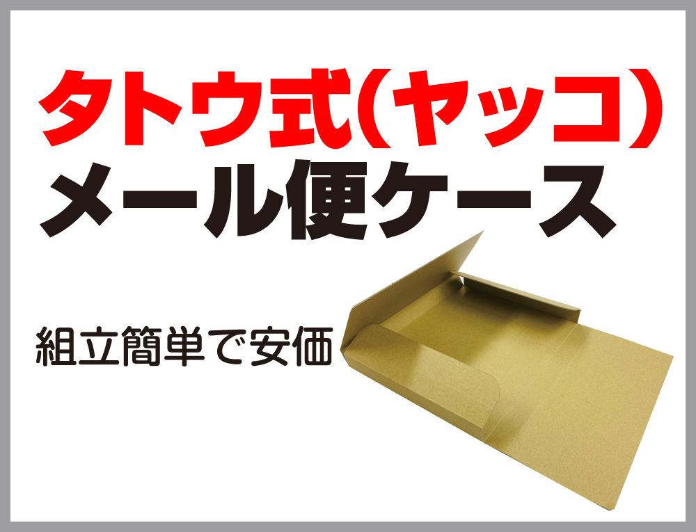 メール便ケース(薄型ダンボール)｜株式会社ZAP | 株式会社ZAP(ザップ