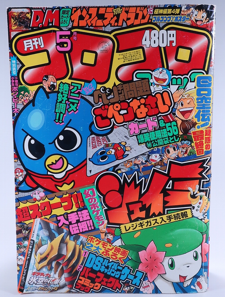 月刊コロコロコミック2008年5月号 レビュー ゾイド総合ランド