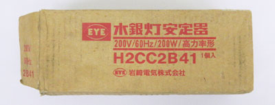 通販 | ・岩崎/水銀灯安定器 H2CC2B41 200V 60Hz 200W 高力