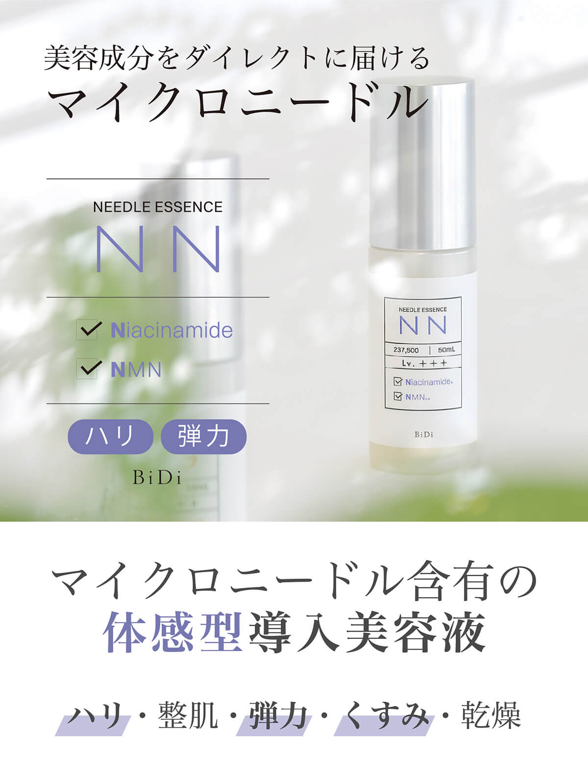 ビディ ニードルエッセンス NN 50ml ～ハリ・弾力のある肌へ導く導入