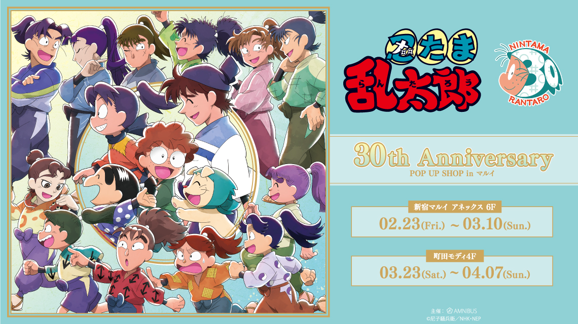 忍たま乱太郎』30th Anniversary POP UP SHOP in マルイ | AMNIBUS
