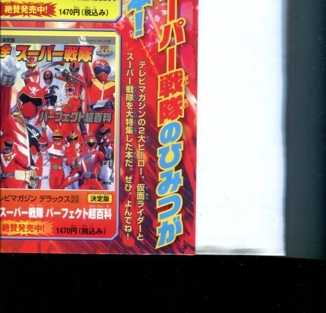 決定版 テレビマガジン創刊40周年記念 スーパーヒーロー超百科 テレビ