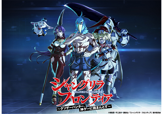 シャングリラ・フロンティア | TBS・MBSアニメ 公式オンラインストア