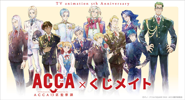 ACCA13区監察課」放送5周年！再放送＆OVAのTV初放送が決定！ 下野紘