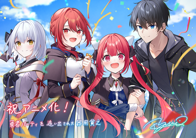 勇者パーティを追い出された器用貧乏」TVアニメ化！大塚剛央、立花日菜