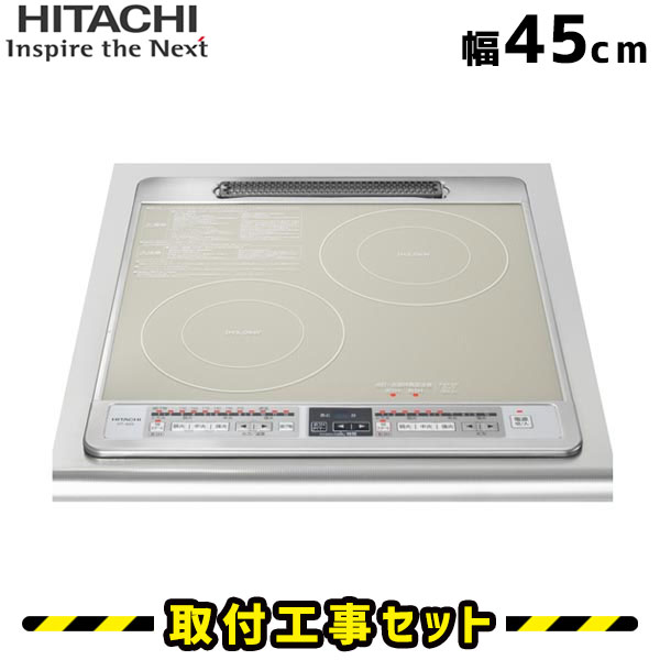 日立（HITACHI）IHクッキングヒーター‐給湯機器と住宅設備リフォーム