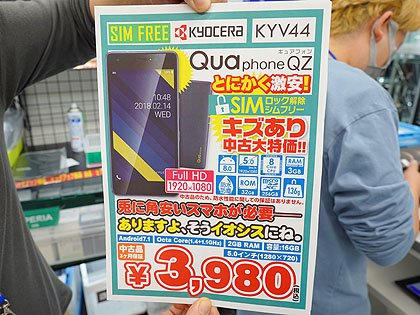 京セラのAndroidスマホ「Qua phone QZ」が3,980円！中古品が大量入荷