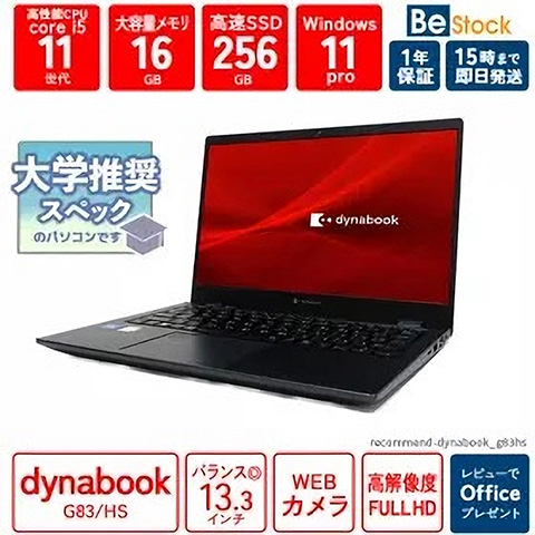 第11世代Core i5や16GBメモリ搭載の「dynabook G83/HS」が39,600円、Be
