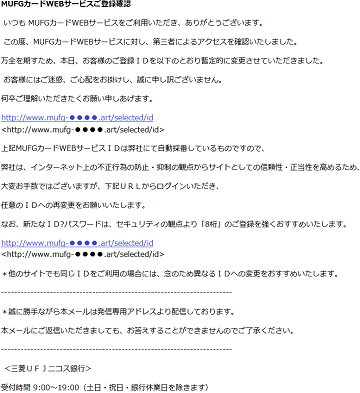 必ずお読みください」、MUFGカードかたりID再登録を求めるフィッシング