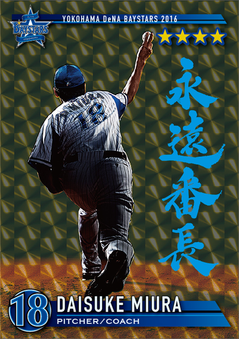 BAYSTARSアプリ「カードコレクション(β)」三浦大輔選手『永遠番長