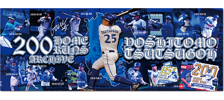 筒香嘉智選手、200本塁打アーカイブグッズ第一弾を発売！ ｜ 横浜DeNA