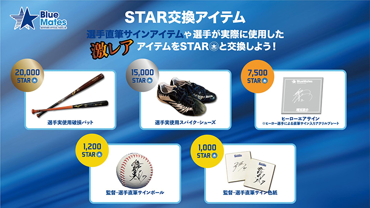 選手実使用品・直筆サインアイテムSTAR交換8月ラインナップ！ ｜ 横浜
