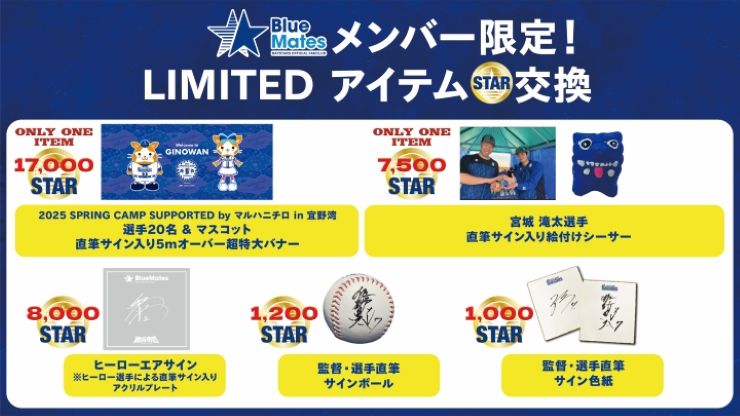 BlueMatesメンバー限定！LIMITEDアイテムSTAR交換】5月分ラインナップ