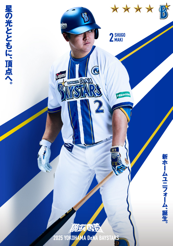 MY BAYSTARS」アプリに「2025新HOMEユニフォームポスターカード」が