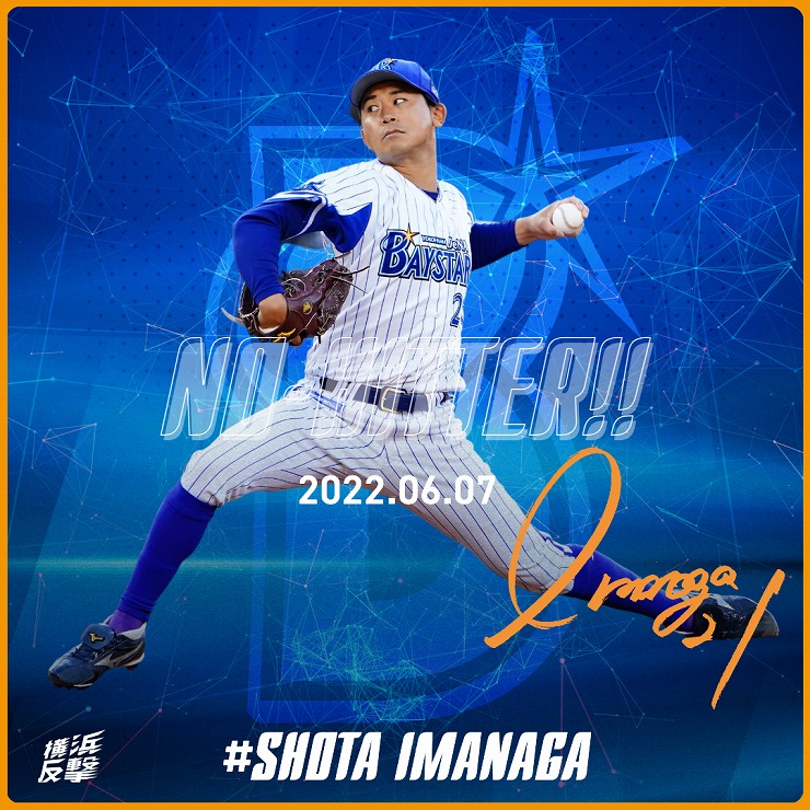 今永 昇太選手がノーヒットノーランを達成！ ｜ 横浜DeNAベイスターズ