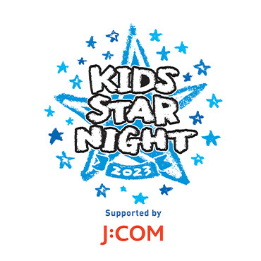 8/4(金)〜8/6(日)『キッズSTAR☆NIGHT 2023 Supported by J:COM