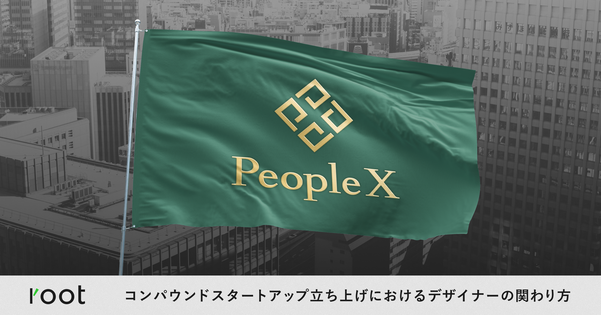 PeopleXでの、コンパウンドスタートアップ立ち上げにおけるデザイナー