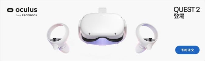 Oculus Quest 2はどこで買える？ 購入店舗を一覧で紹介 - MoguLive