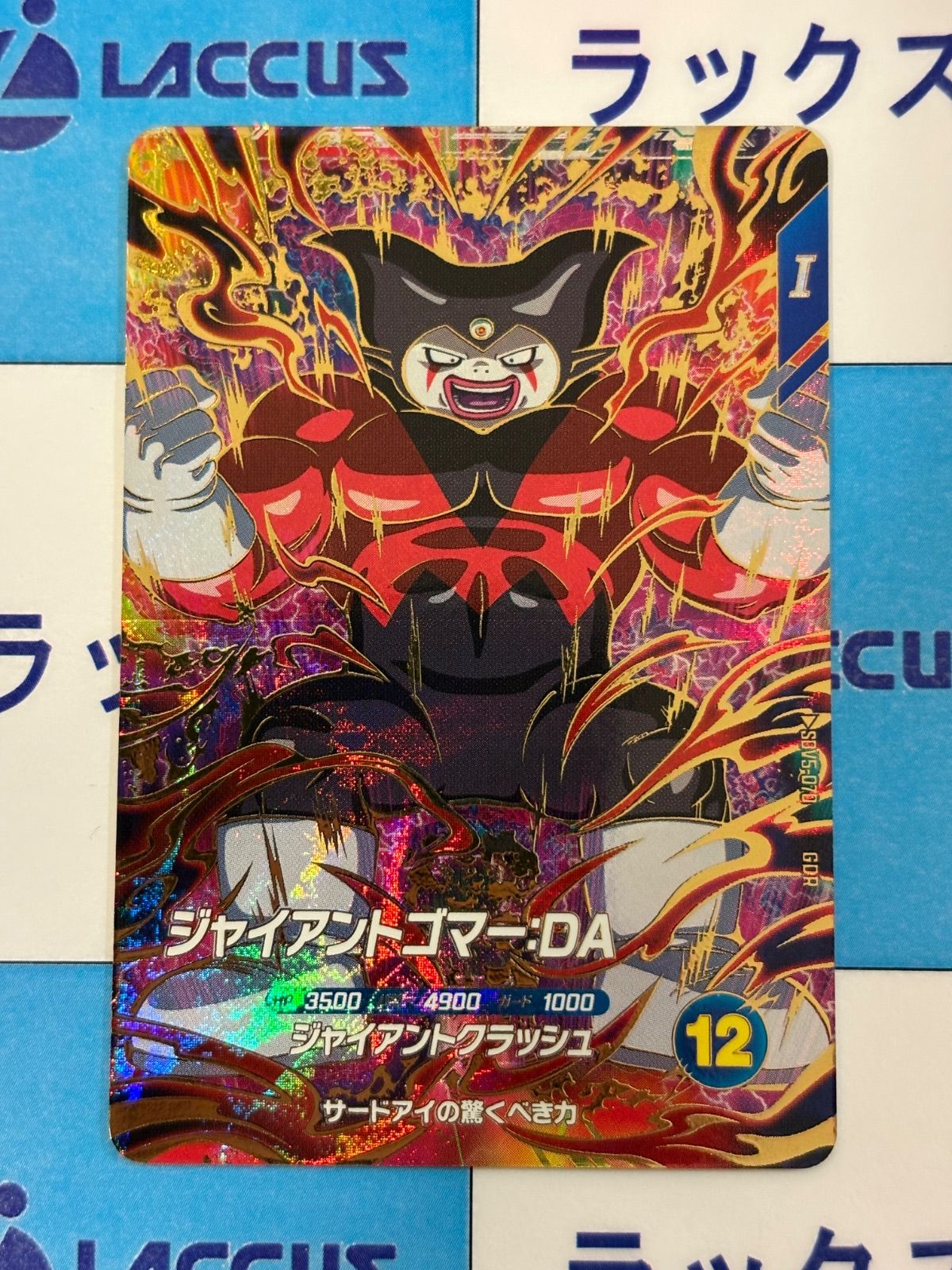 ドラゴンボールスーパーダイバーズ GDR SDV5-070 ジャイアントゴマー